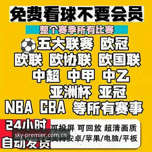 天空体育免费版 天空体育免费版详解:英超直播观看的全新选择
